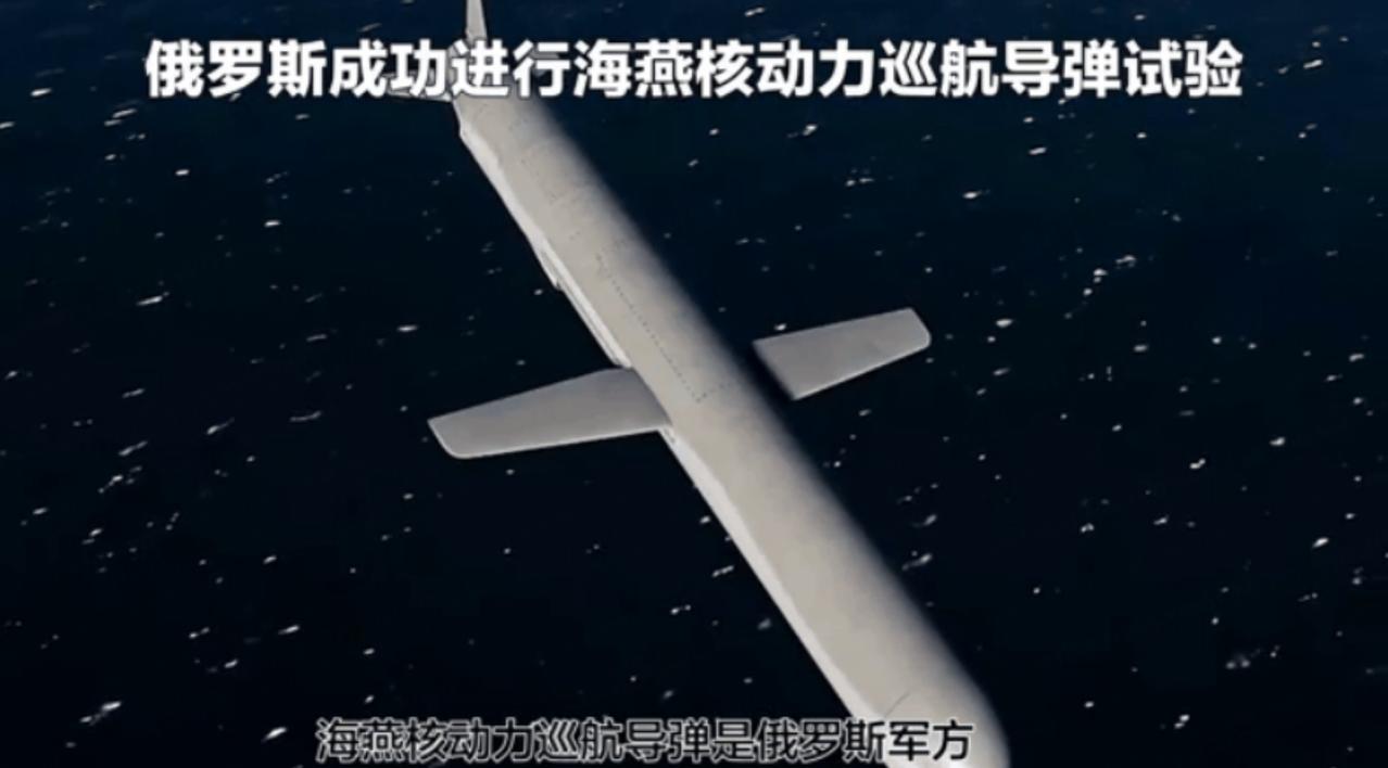 普京宣布“海燕”核动力巡航导弹完成测试，射程14000公里！全球战略格局或将重塑