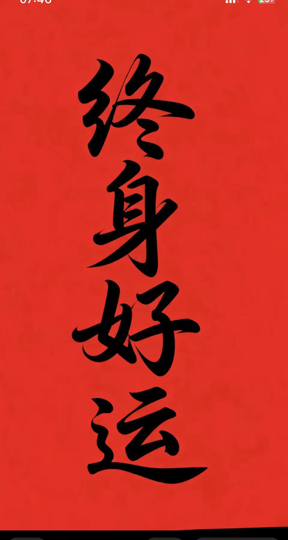 祝我们终生好运🍎🍎