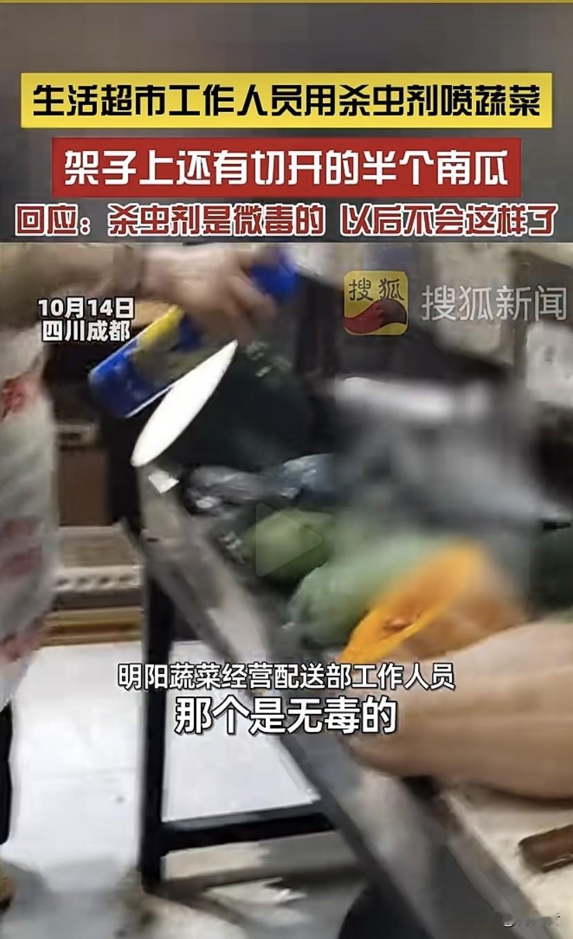 某超市工作人员用杀虫剂喷蔬菜的操作简直刷新了我的三观！网友炸锅太正常了，杀虫剂有