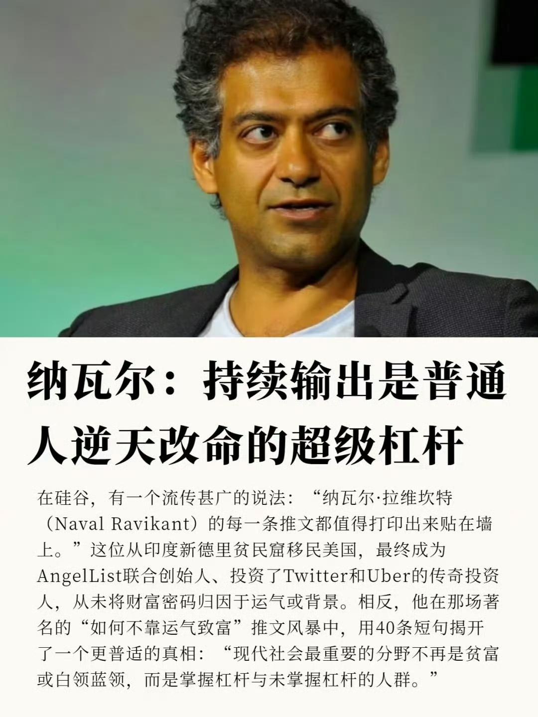 纳瓦尔真正的致富心法：持续输出，是普通人逆天改命唯一不用求人杠杆
 
硅谷公认最