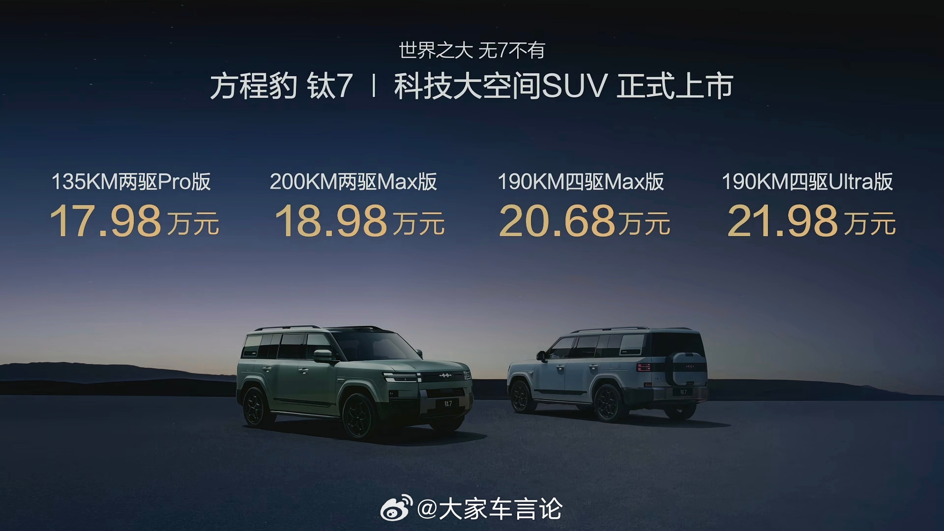 方程豹钛7上市，17.98w起售。顶配可选无人机版本，首销权益送3.6w大礼包。