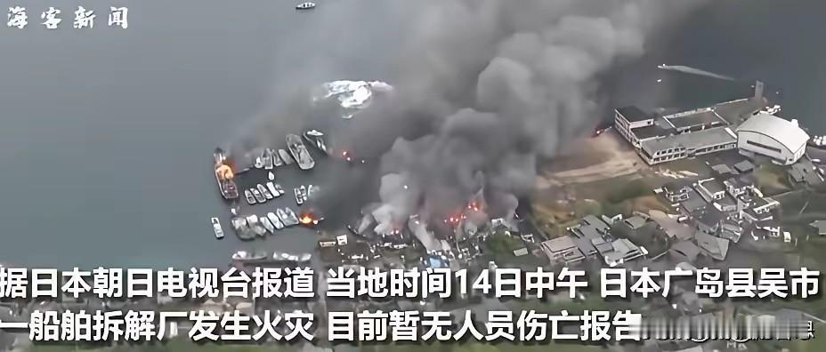 日本的这个船厂烧两天没玩，我觉得有点诡异，是不是他们故意在纵火销毁有些见不得光的