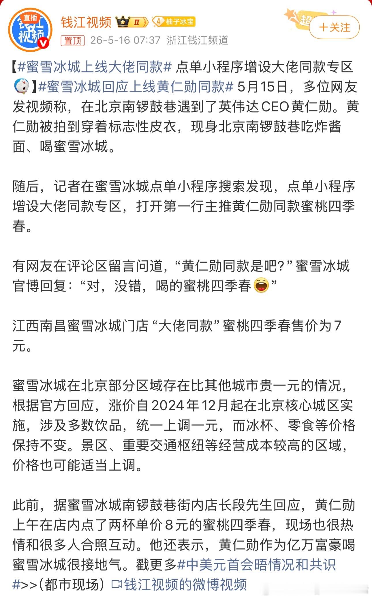 蜜雪冰城上线大佬同款这波流量必须得接住啊，让黄仁勋带货，可不是件容易的事