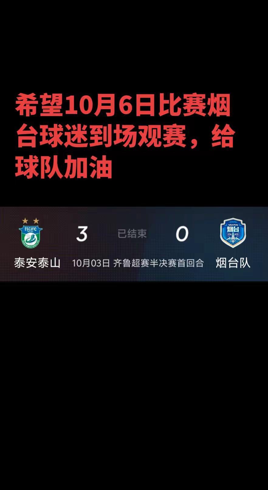 主场继续给球队加油！虽然今天的比赛烟台队客场0：3完败给泰安队，但是还是希望球迷