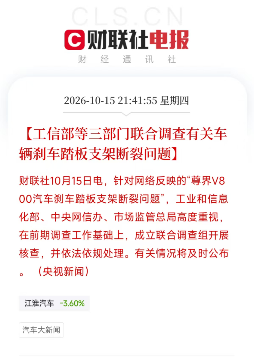 工信部等三部门联合调查刹车踏板支架断裂问题。针对网络反映的“尊界V800汽车刹车