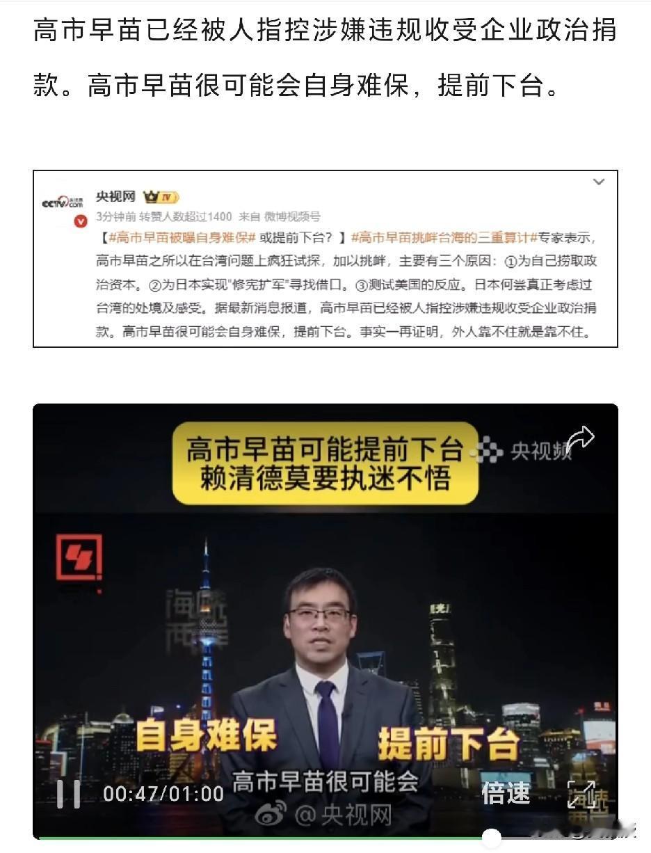 高市早苗惨了
央视网：
“高市早苗很可能提前下台”