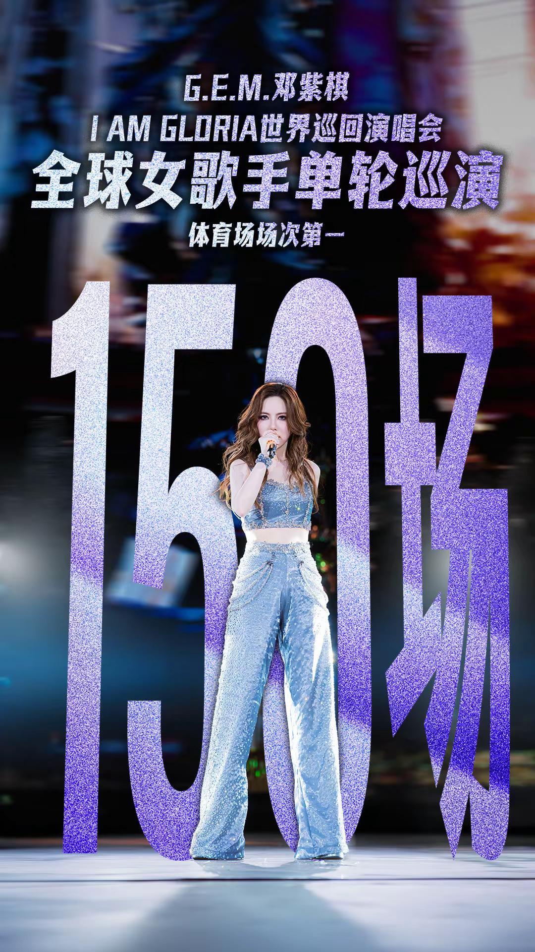 恭喜@GEM鄧紫棋 创下全球女歌手单轮巡演体育场场次第一的纪录！嘉兴见！！！！?