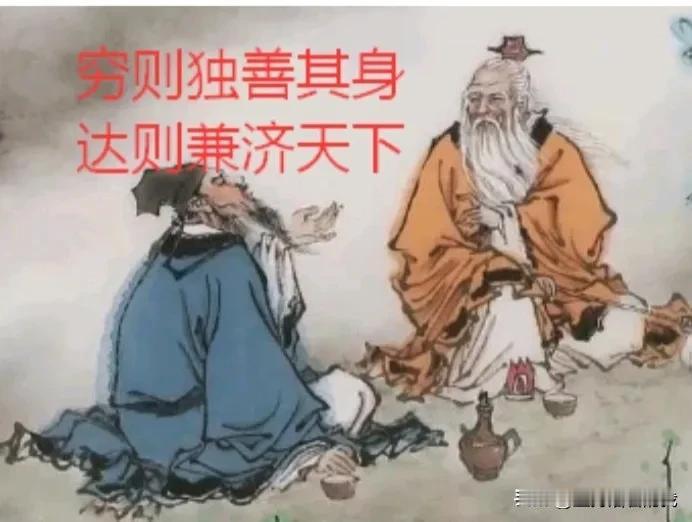 我今天听到一个老师说的一句话，让我深有感触，他说：达则兼济天下，穷则独善其身，我