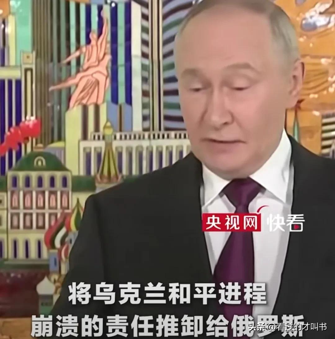 普京：欧洲是实现乌克兰和平的最大障碍
俄罗斯总统普京12日表示：欧洲试图改变美国