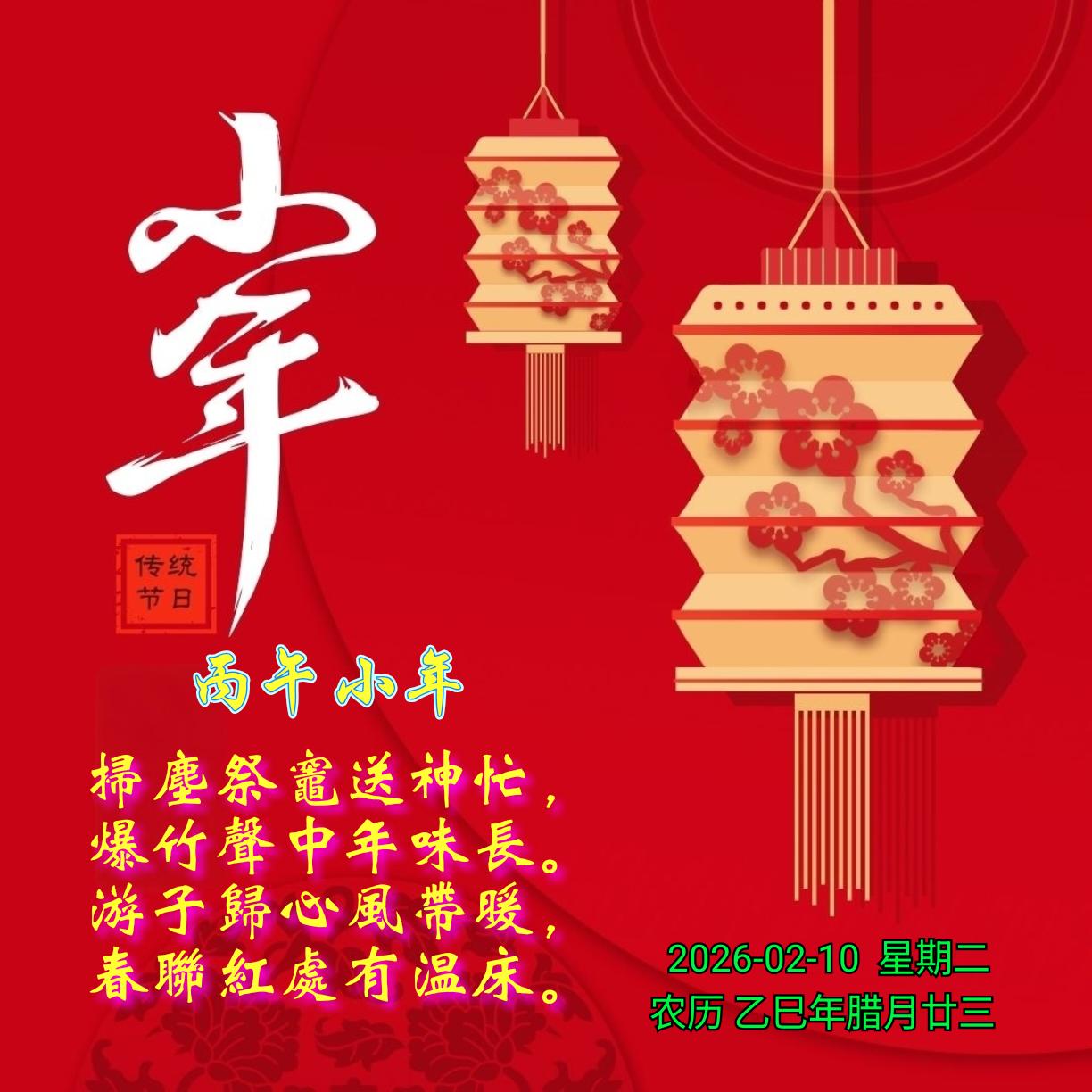 《丙午小年》
扫尘祭灶送神忙，
爆竹声中年味长。
游子归心风带暖，
春联红处有温