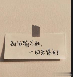 每日一善 不要被现实所束缚，我们应该勇敢追求自己的梦想，就能真正得到自己想要的生
