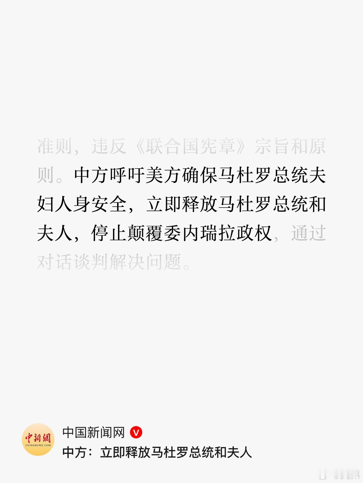 这个声明很强势啊。中方呼吁立即释放马杜罗总统外交部回应美强行控制委总统夫妇外交部