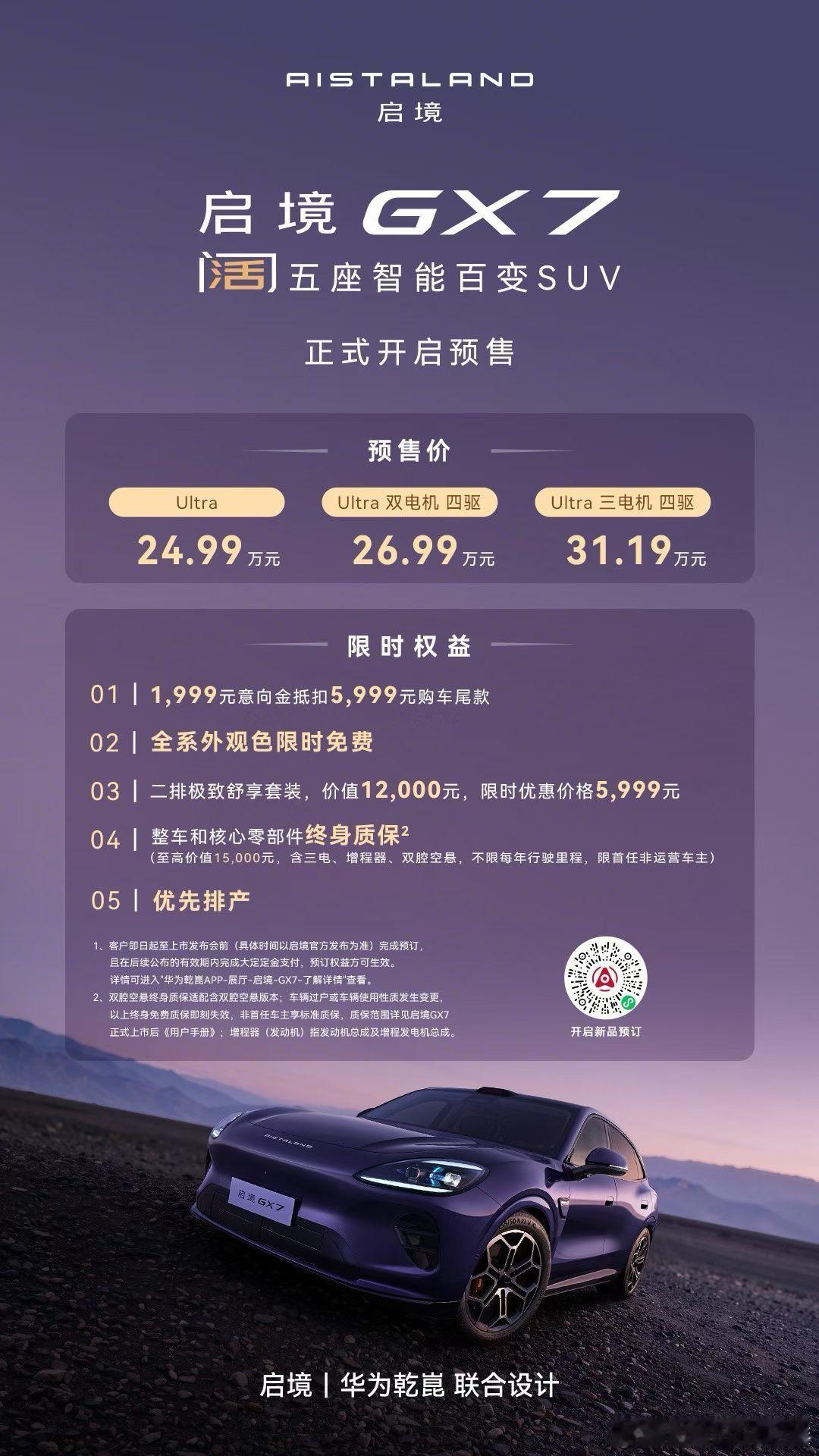 不是装得多，是生来就能长大启境gx7启境GX7正式开启预售启境汽车宁德时代华为乾