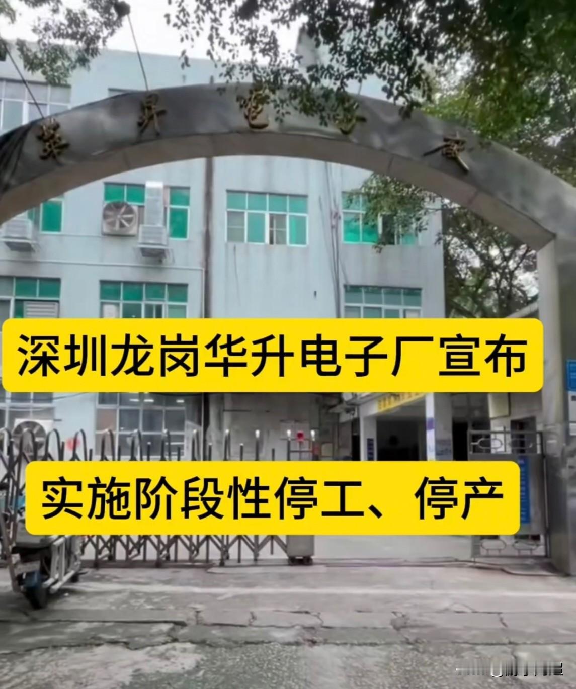 近日，扎根深圳龙岗近40年的港资老牌企业——华升电子厂，宣布实施阶段性停工、停产