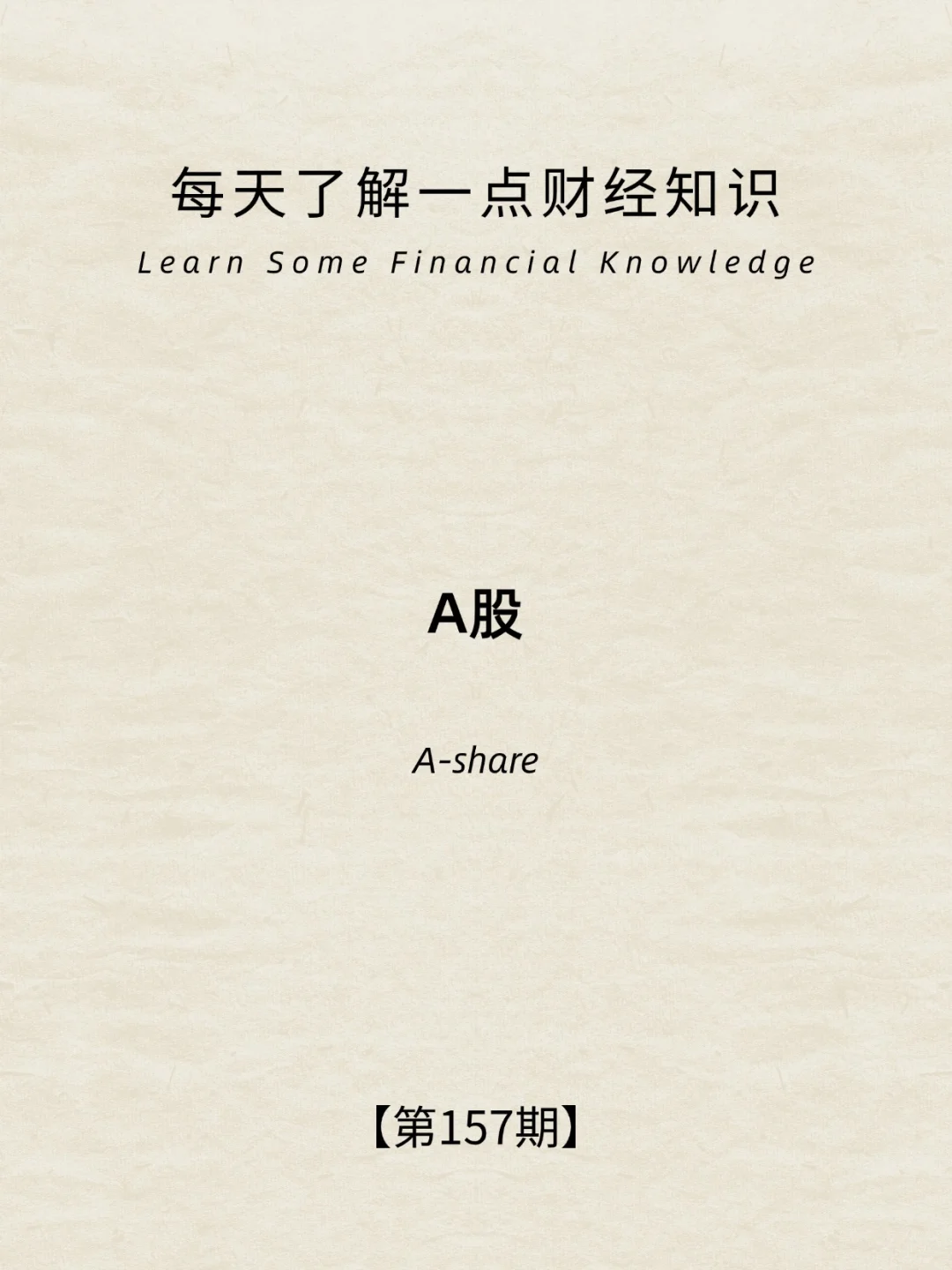 财经小常识第157期:A股