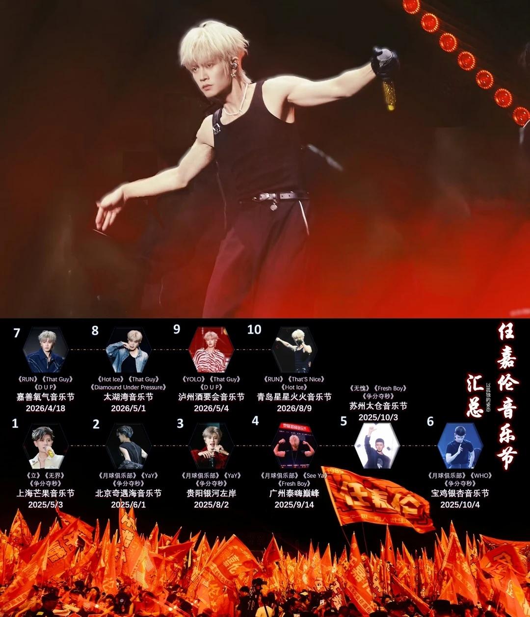 一场一红海，一舞一震撼
9月12日武汉音乐节官宣任嘉伦