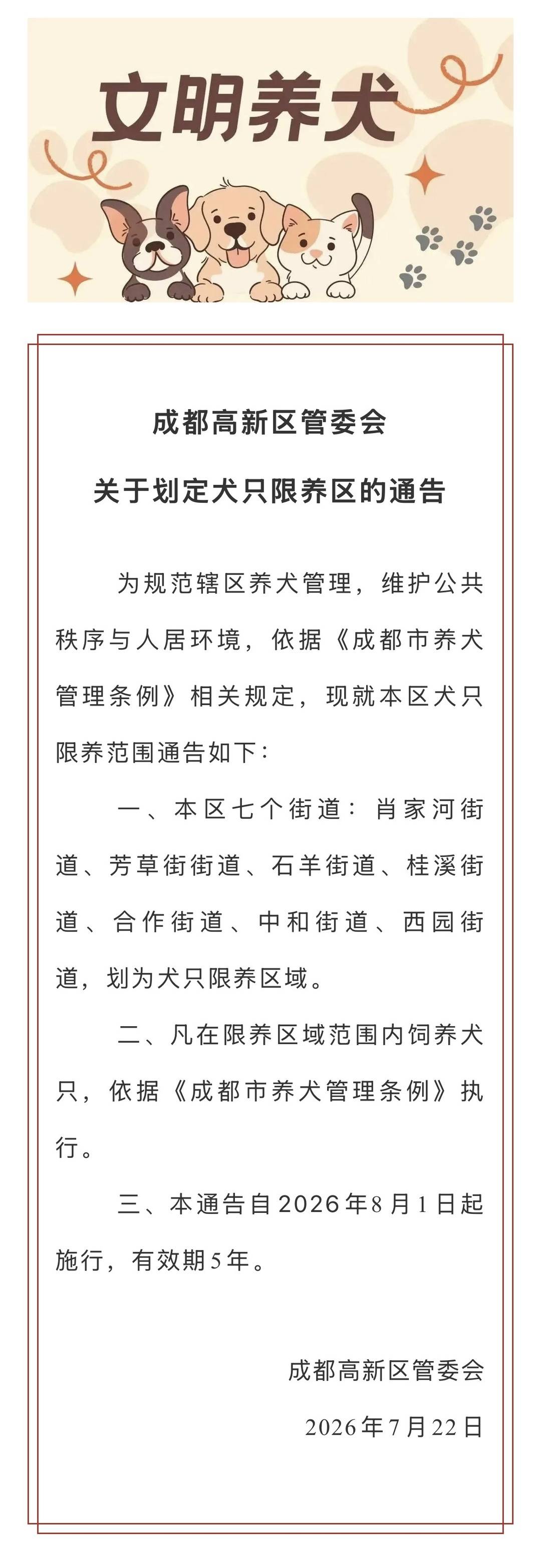 注意！成都高新区这七个街道为犬只限养区