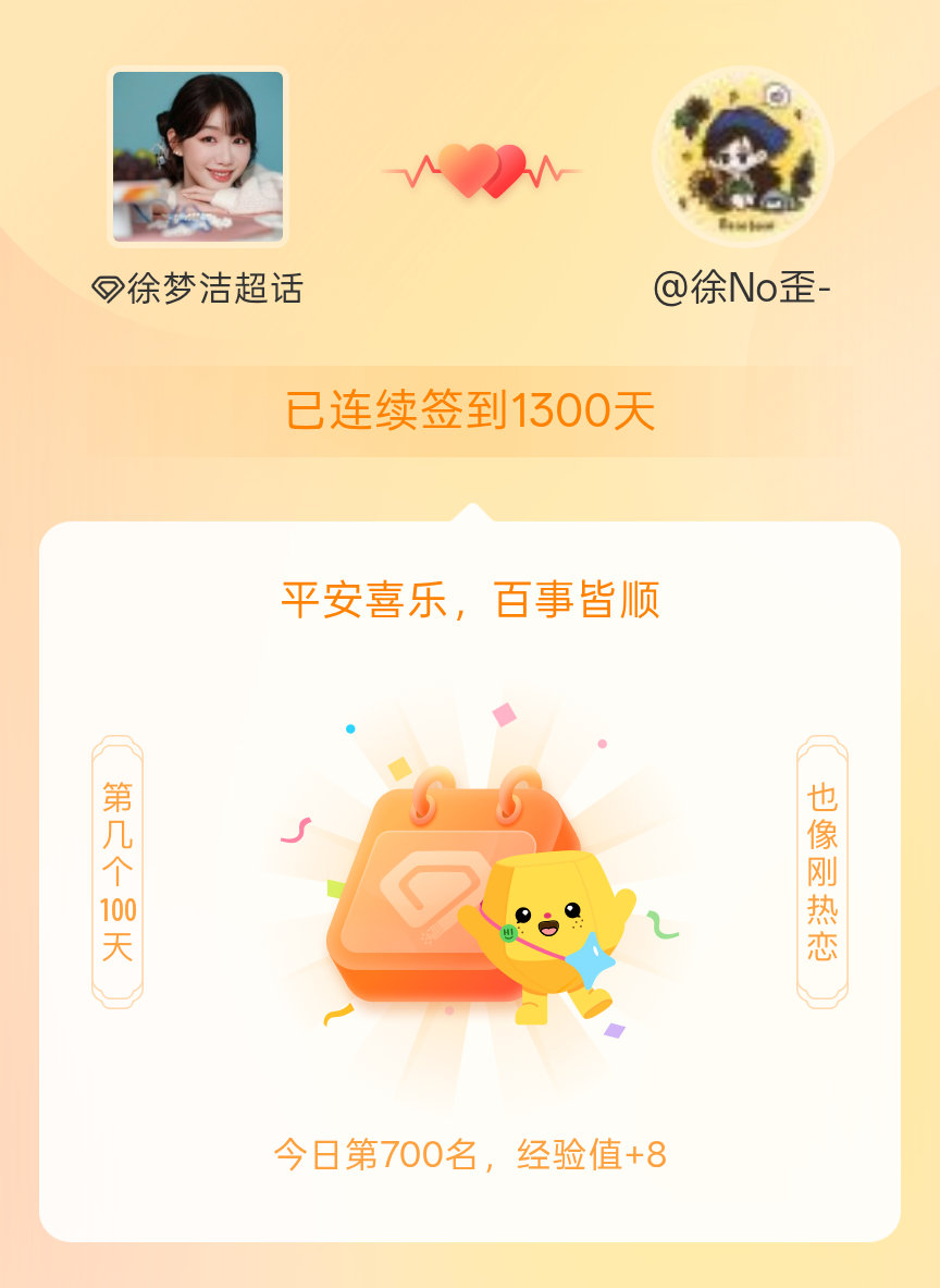 徐梦洁我在徐梦洁连续签到1300天啦，百看不厌，久处亦欢~ 