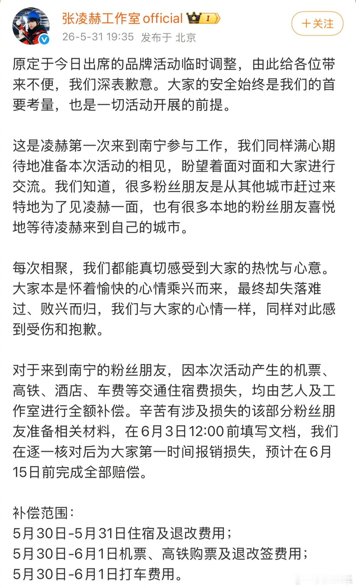 张凌赫全额补偿粉丝张凌赫原定于今日在南宁参加品牌活动，因粉丝太多引发安全隐患，活