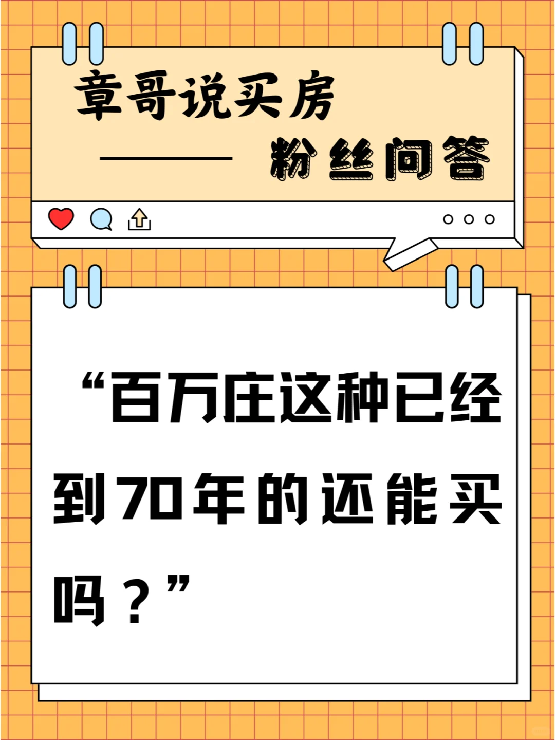 百万庄这种已经到70年的还能买吗？