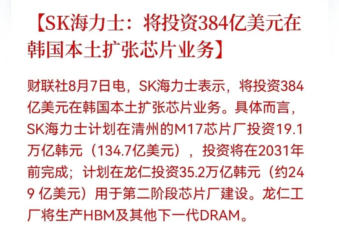 半导体设备材料下周要起飞！
SK海力士宣布投资384亿美元在韩国本土扩张芯片业务