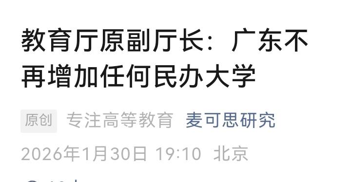 广东踩刹车，河北踩油门，民办大学的冰与火之歌上演了！

广东前脚刚在论坛上表态“