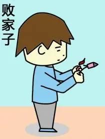 当今社会的败家子形象可以大致分为以下几类，下面将对其进行详细的描述：

奢侈浪费