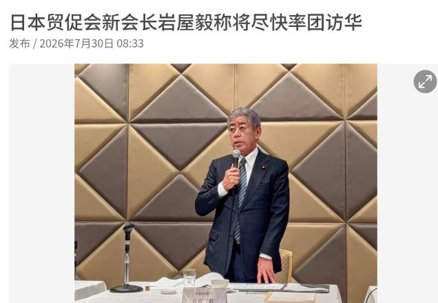 等不及了，希望尽快访华！7月30日，根据联合早报报道，在获任命为日本贸促会新任会