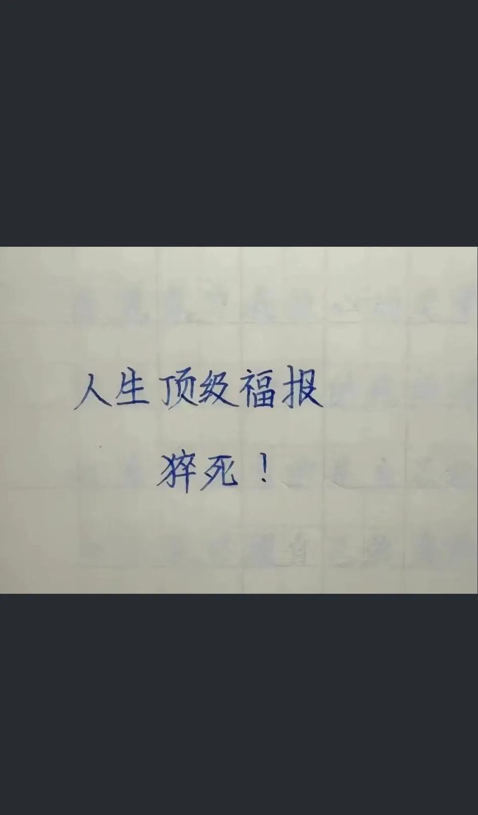 人生的顶级福报！活的长、老的慢、病的晚、死的快！不但自己不受罪还不会拖累家人，那