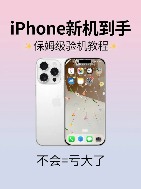 拒绝翻车👏全新iPhone保姆级验机教程‼