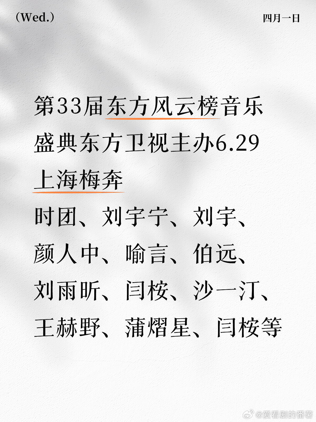 上海东方风云榜嘉宾阵容确定✔️第33届东方风云榜音乐盛典东方卫视主办6.29上海