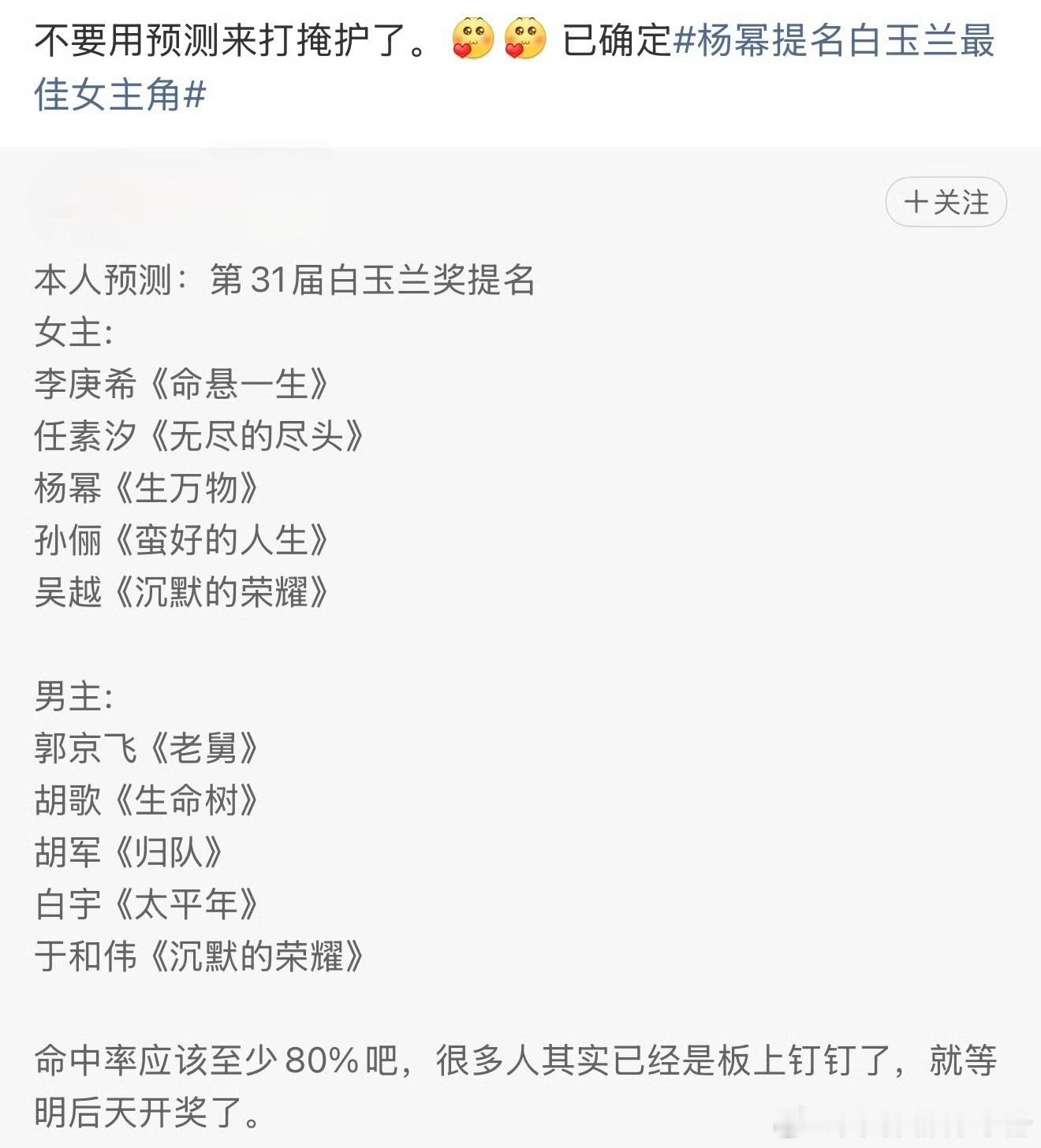 网传杨幂确定提名白玉兰 