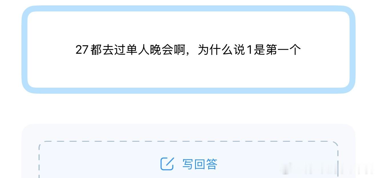 投27都去过单人晚会啊，为什么说1是第一个 ​​​