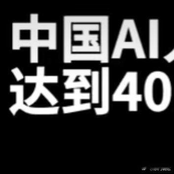 中国AI人才缺口将达到400万 400万的缺口，这也太夸张了！看来AI领域前景无