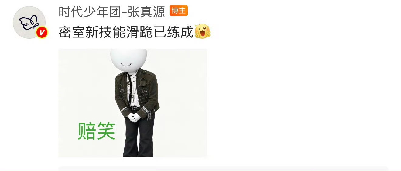 张真源滑跪赔笑表情包笑的我 ​​​