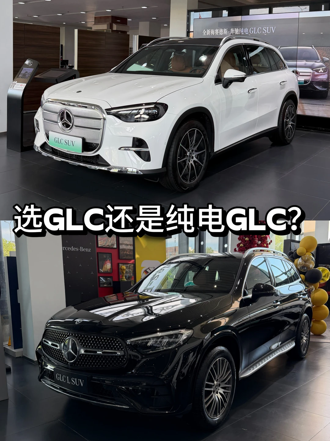 🔥纠结疯｜选奔驰GLC还是纯电GLC？