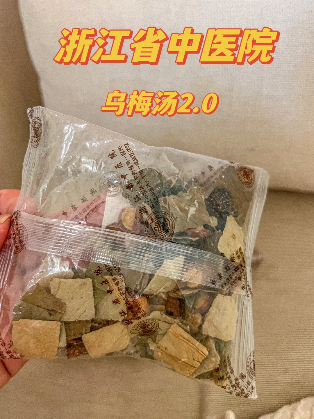 Vocal 省中医乌梅汤2.0是真的能排湿气