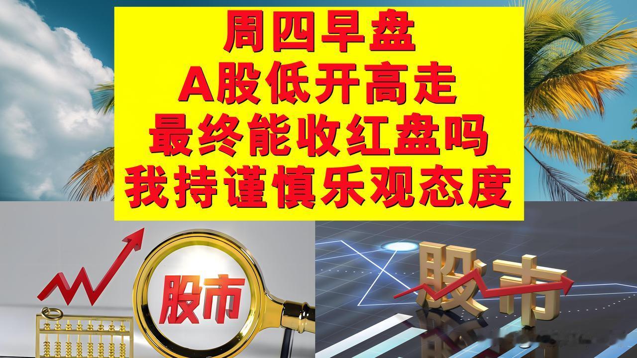 周四早盘A股低开高走，今天最终能收红盘吗？我持谨慎乐观态度。

1、周四早盘A股