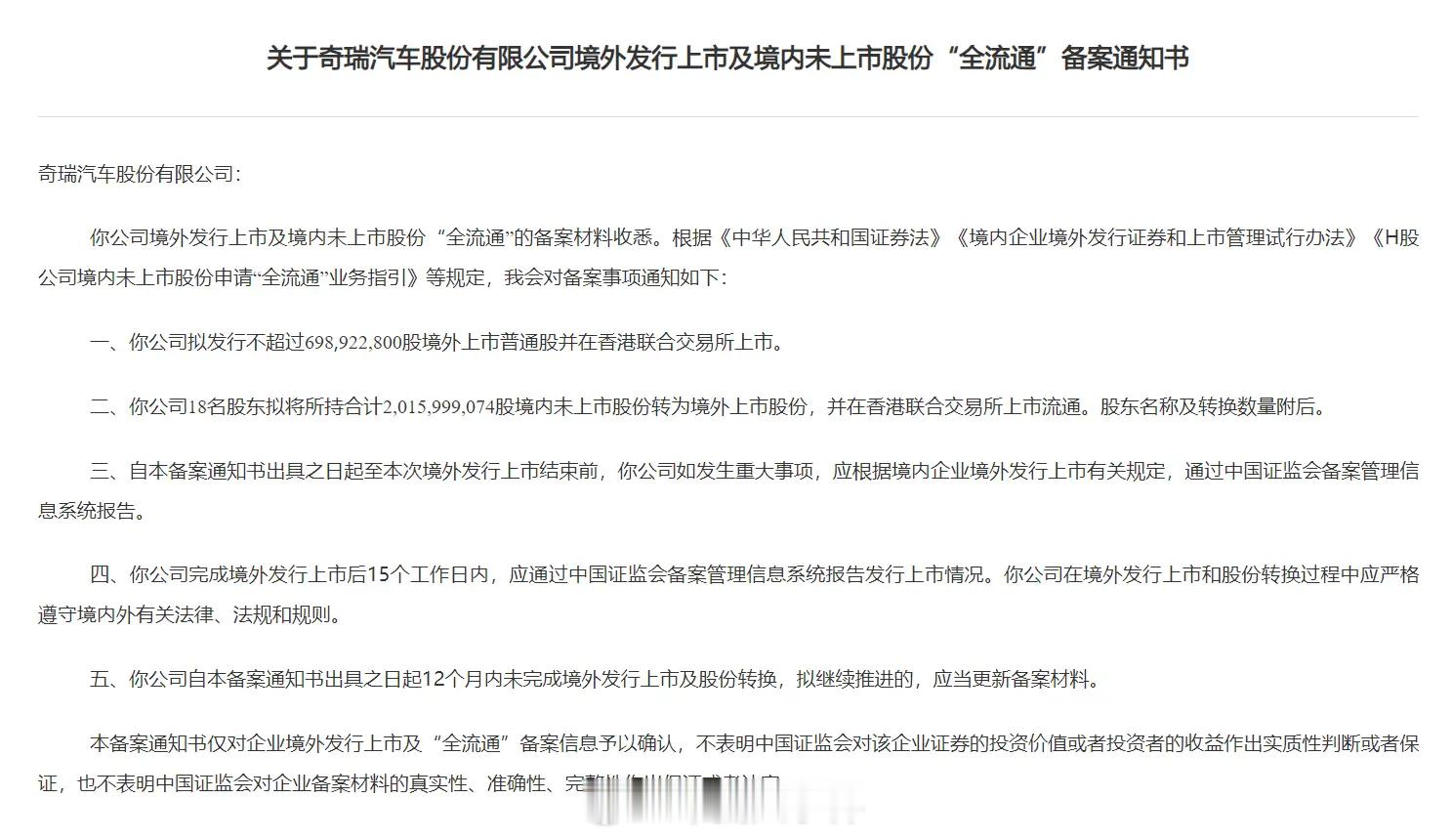 奇瑞汽车港股上市获证监会备案奇瑞港股上市新进展8月27日，中国证监会官网发布《关