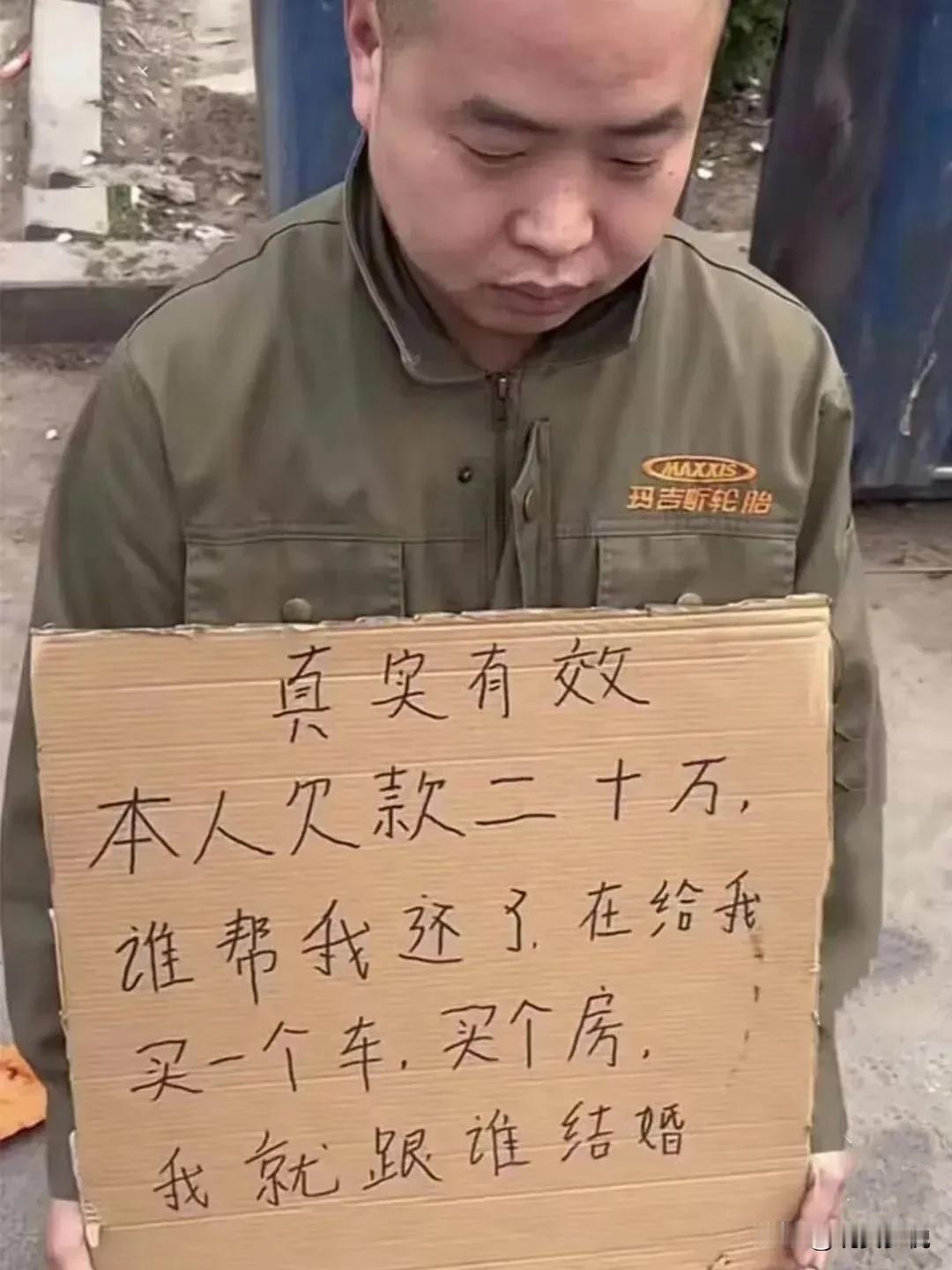 这是我见过最另类的征婚启事，缺祖宗伺候的姐妹们，赶紧上啊！只要帮他还完20万贷款