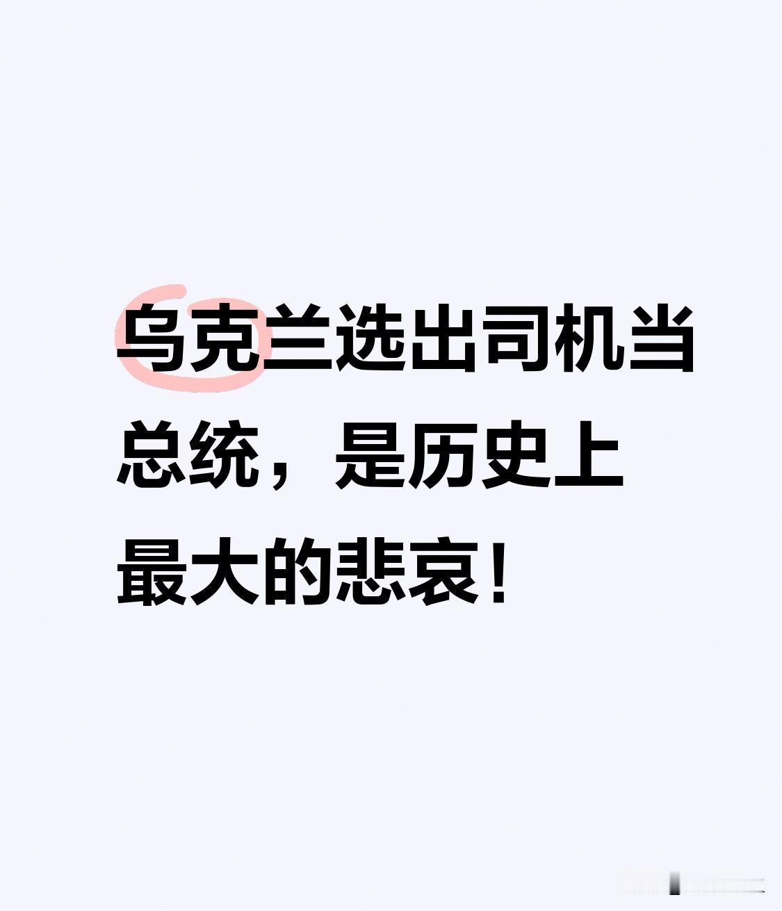 这位以喜剧演员身份上位的“司机总统”泽连斯基，本应在曲折复杂的国际政治舞台上展现