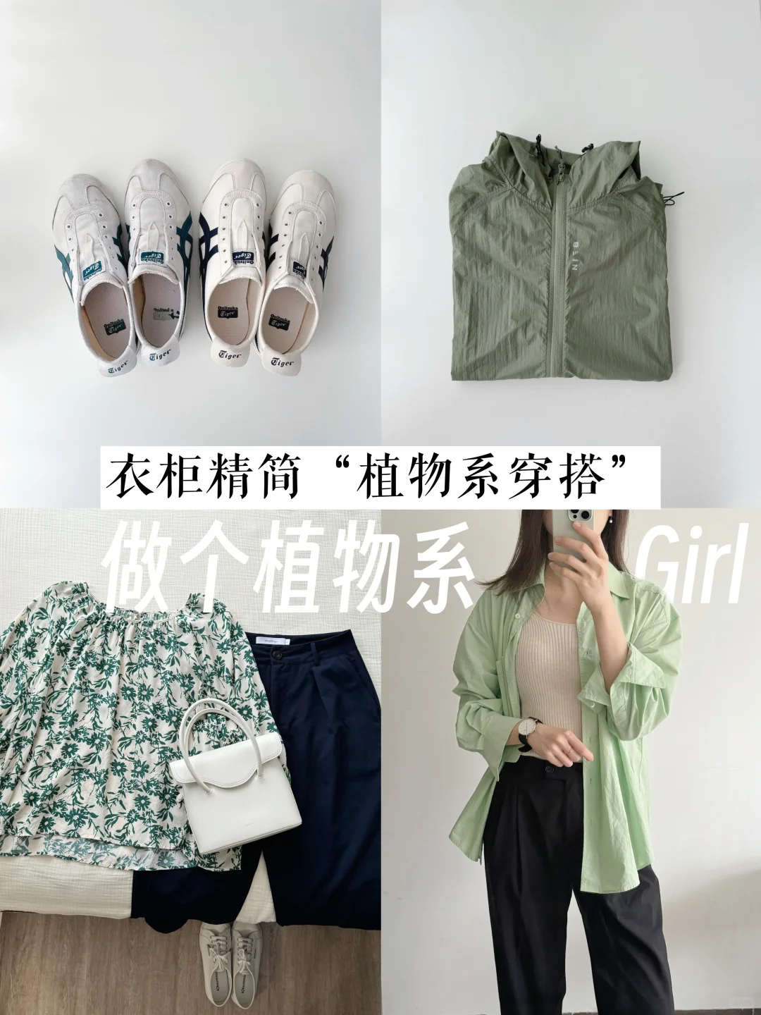 值得我一穿再穿的8件植物色单品｜长期主义