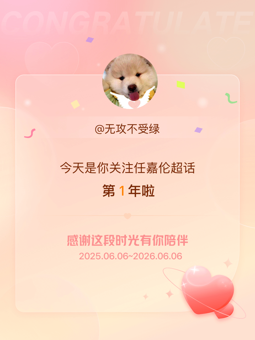 任嘉伦今天是我关注超话的第1年，希望能继续伴你一路前行～ 哇哇哇喔喔喔 