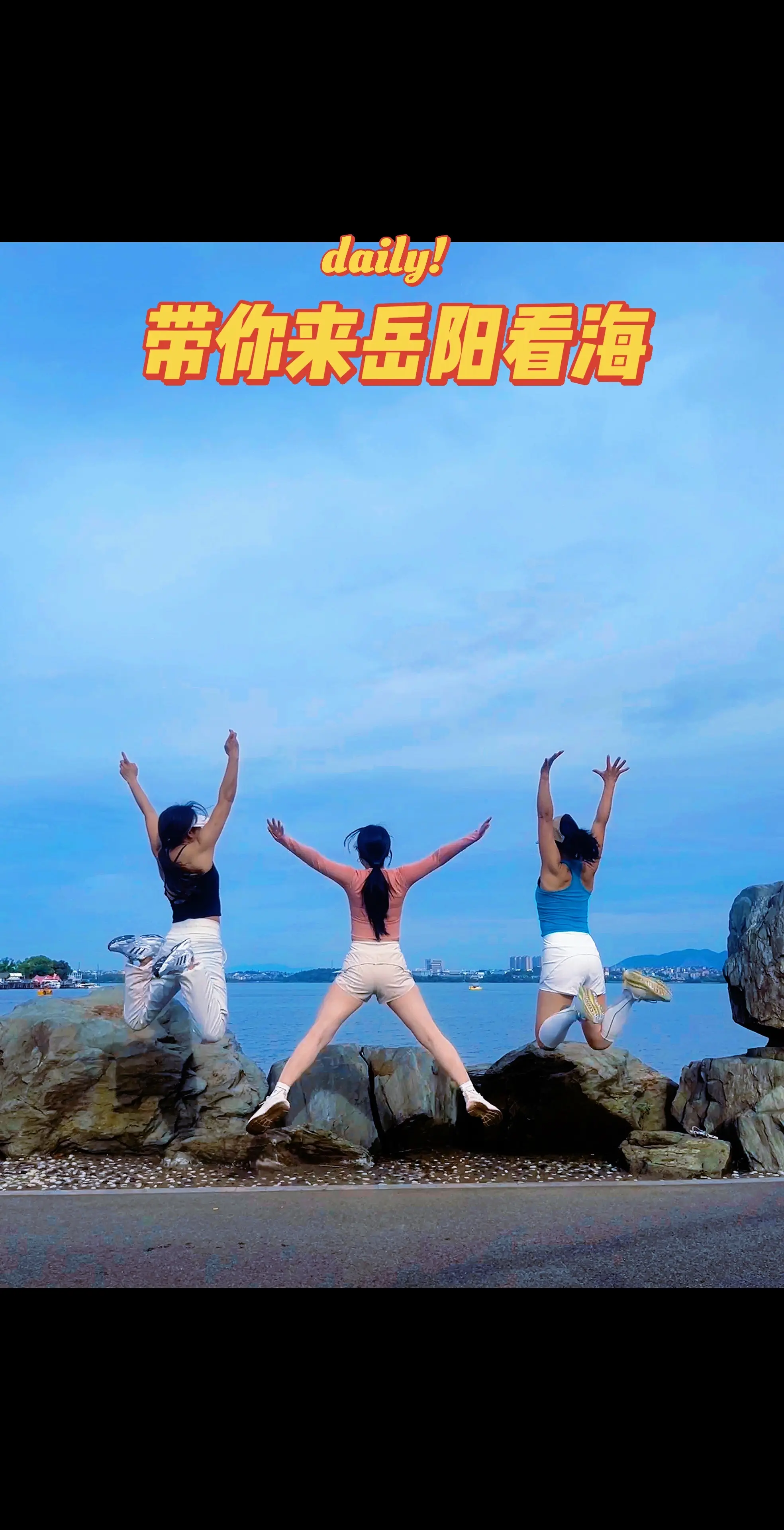 约上你的小伙伴一起疯一起浪🤓来岳阳看海🤗