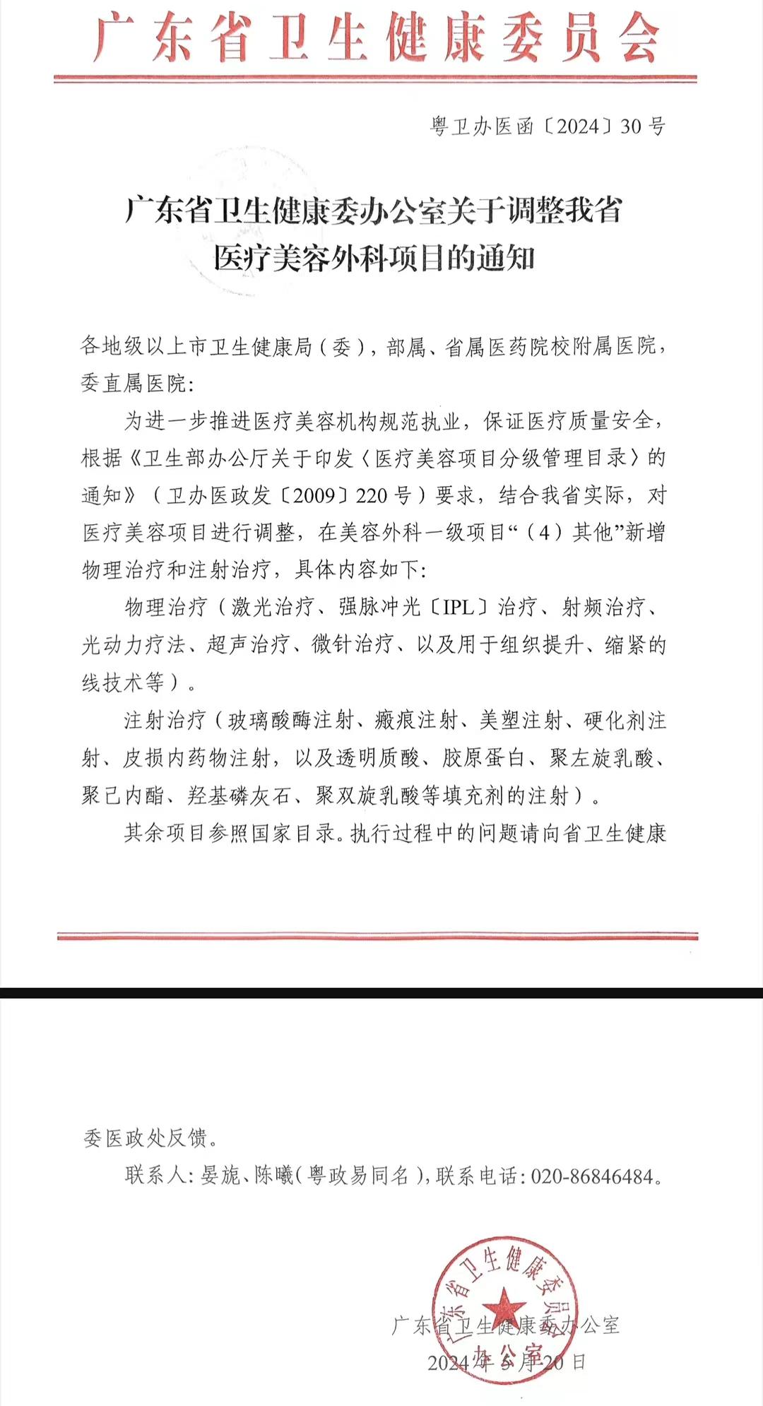 广东省卫健委，给你10086个赞。广东省卫健委给美容外科目录新增光电治疗和注射治疗，只有在私立医院的整外医生懂这里面的心酸