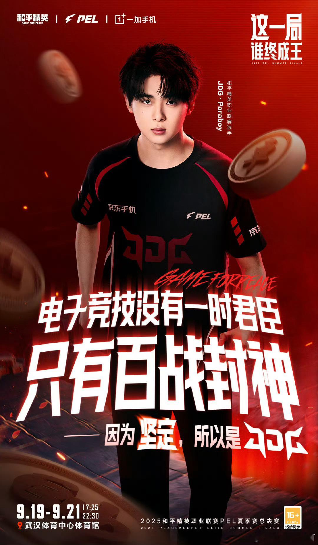 JDG伞兵江城精准降落七周年的浪漫是伞与江城的双向奔赴！来现场为他呐喊！ ​​​