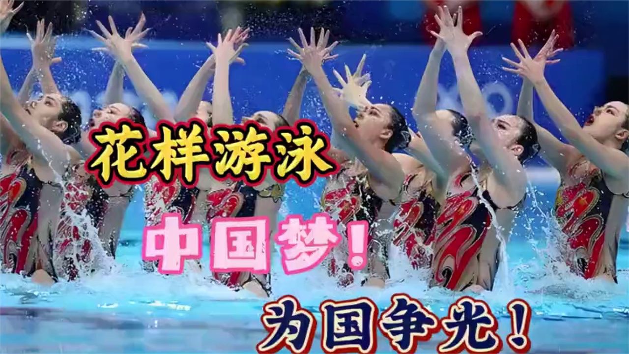 花样游泳惊艳瞬间，中国梦！为国争光！
