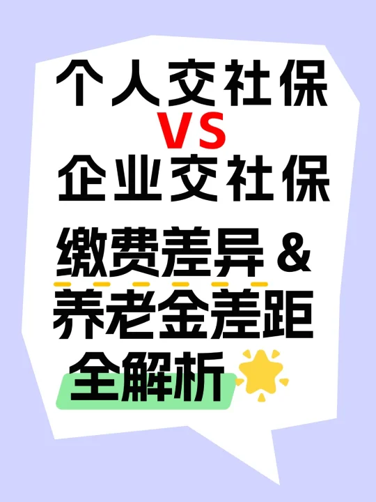 个人交社保 VS 企业交社保！缴费差异