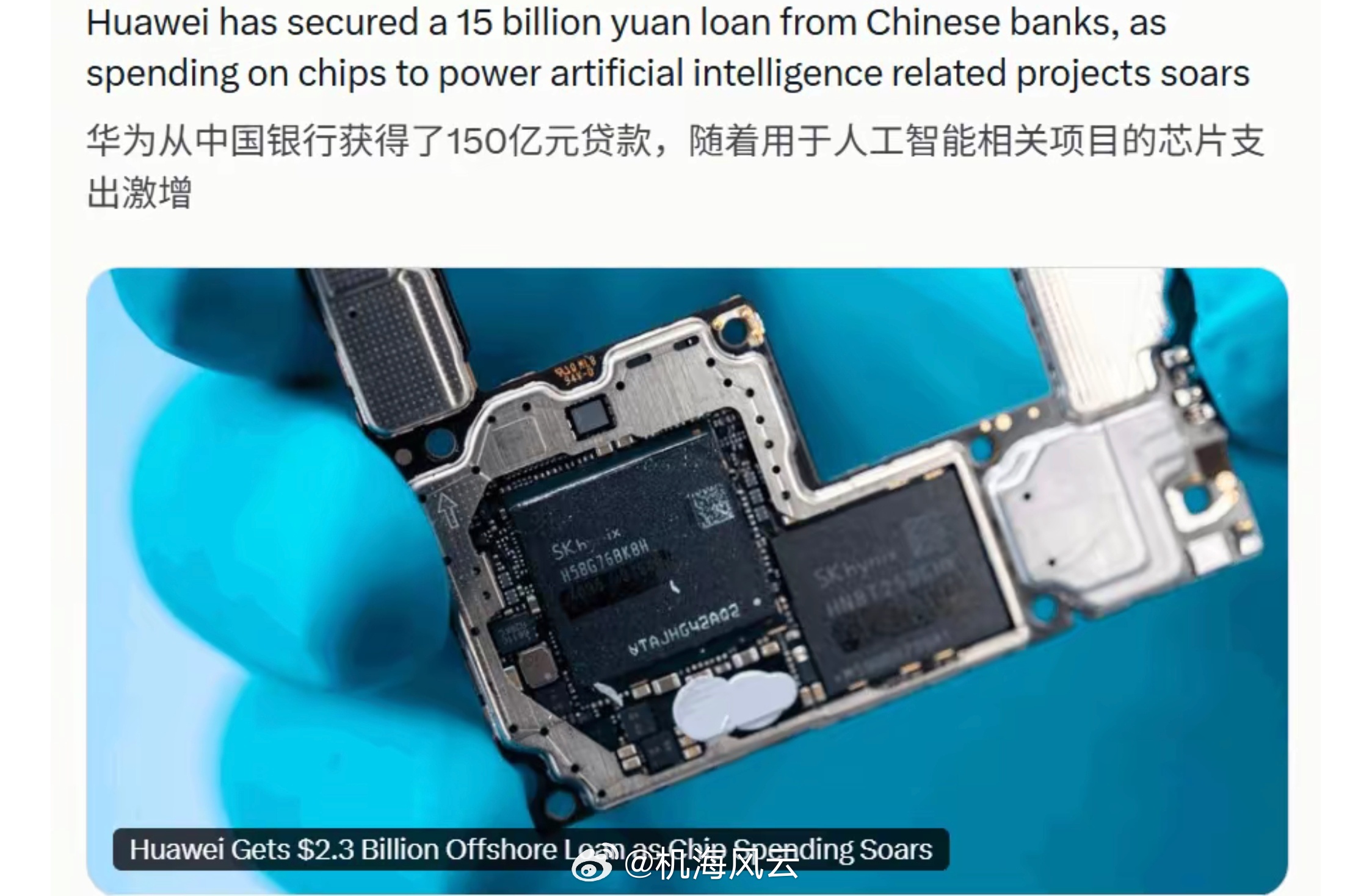 彭博：华为从六家中资银行获得一笔总额为 150 亿元的离岸银团贷款。这笔贷款期限