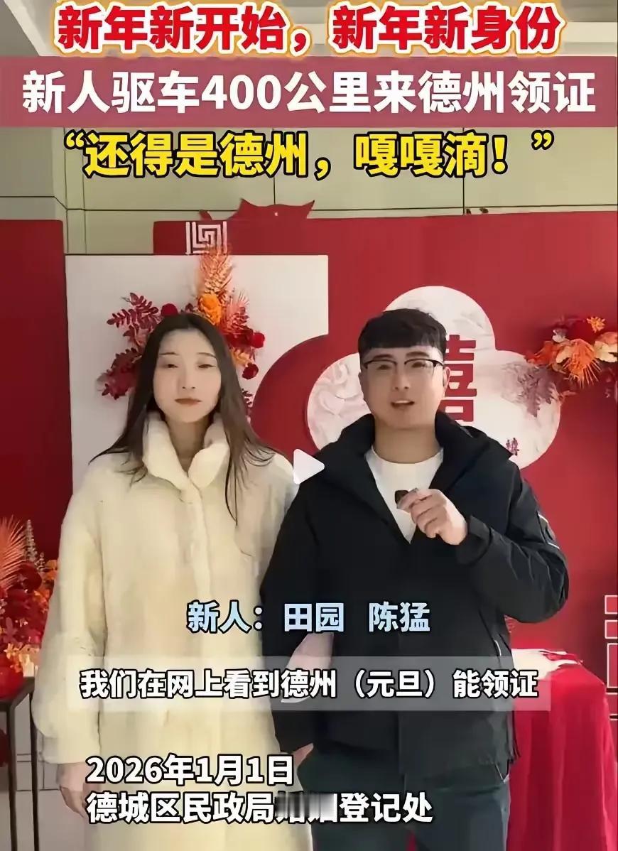 河北小夫妻，想在元旦领证。岂料民政局没上班。他们连夜驾车开往400公里外的山东德